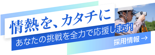 採用情報