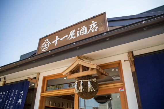 北西酒造十一屋酒店