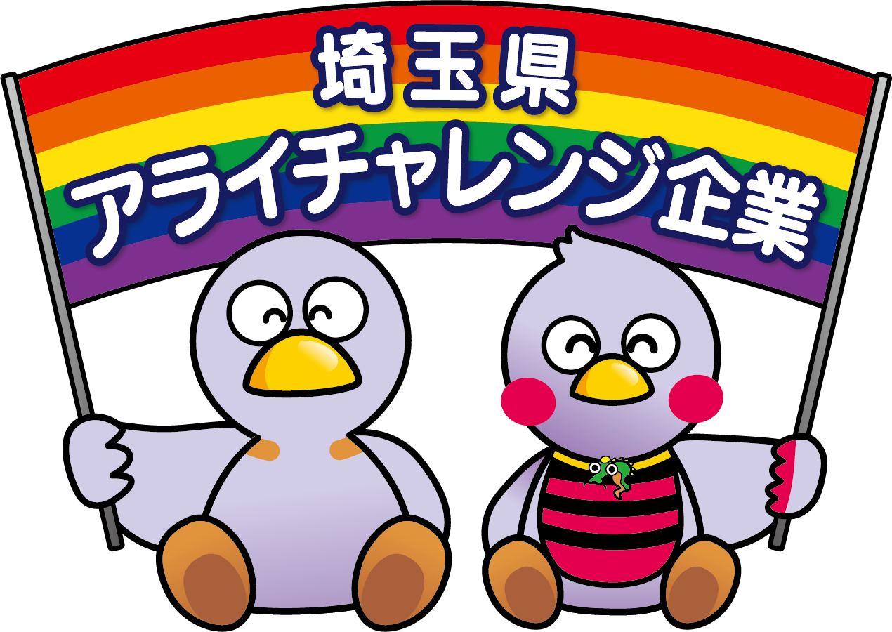 「埼玉県アライチャレンジ企業」に登録されました