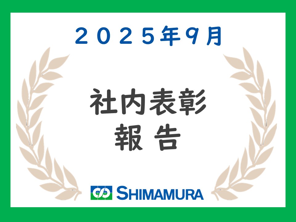 【2025.09 社内表彰】国土交通省関東地方整備局の工事表彰／技術論文表彰