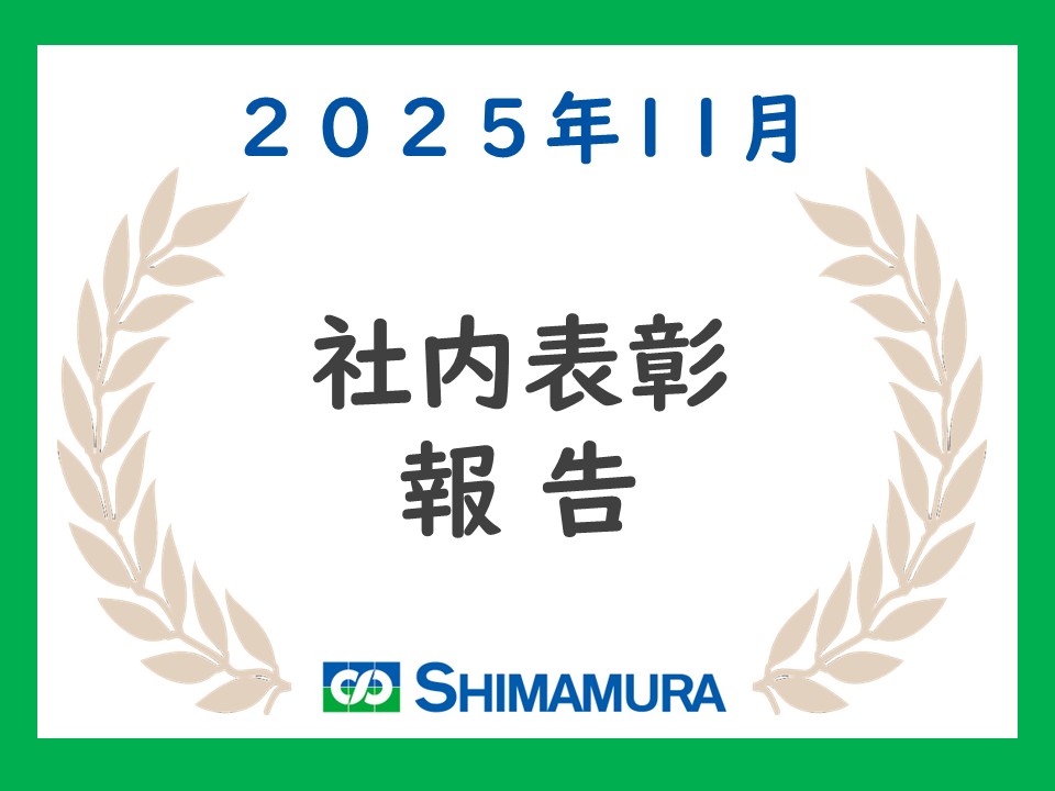 【2025.11 社内表彰】埼玉県建設業協会主催技術発表会／技術論文表彰