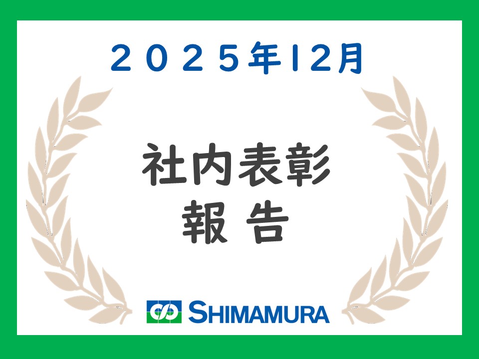 【2025.12 社内表彰】特別表彰／優秀工事表彰