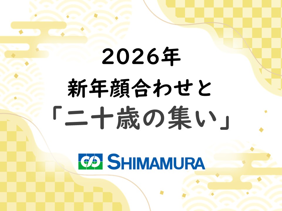 2026年 新年顔合わせと「新二十歳のお祝い」