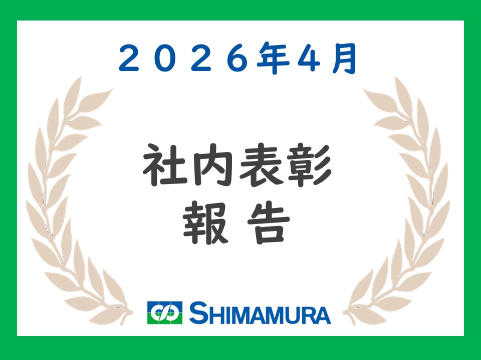 【2026.4 社内表彰】資格取得表彰