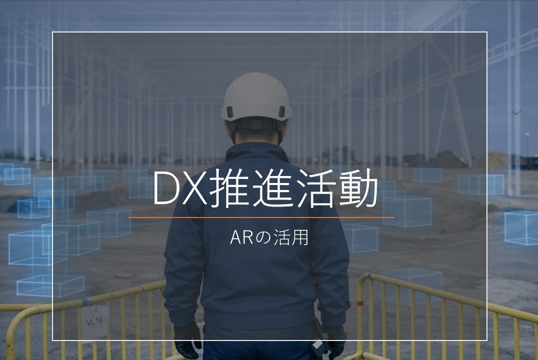 DX推進活動　～ARの活用～