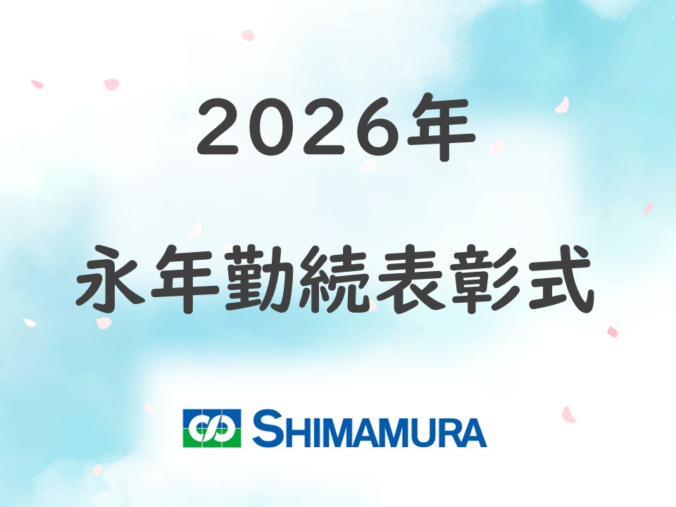 2026年度永年勤続表彰式