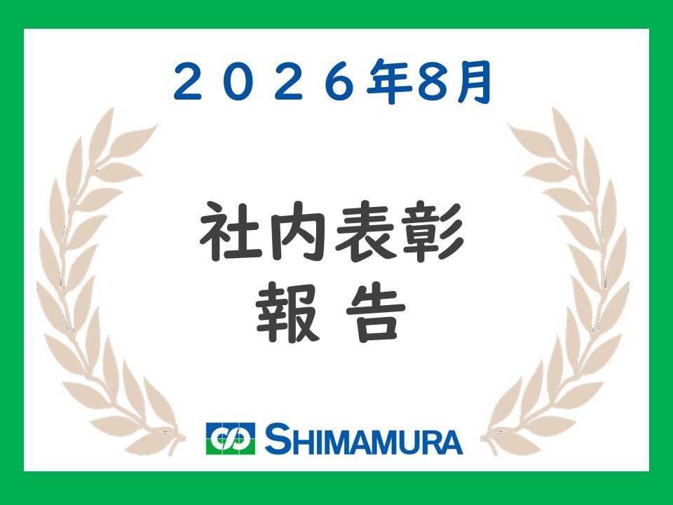 【2026.8 社内表彰】国土交通省関東地方整備局の工事表彰